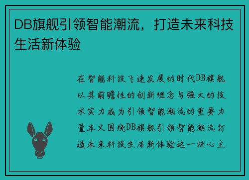 DB旗舰引领智能潮流,打造未来科技生活新体验 DB旗舰引领智能潮流,打造未来科技生活新体验