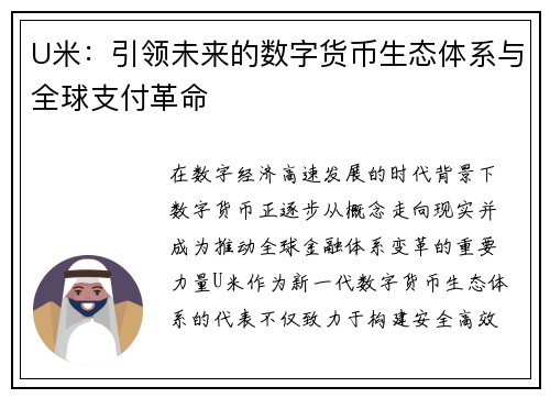 U米:引领未来的数字货币生态体系与全球支付革命 U米:引领未来的数字货币生态体系与全球支付革命