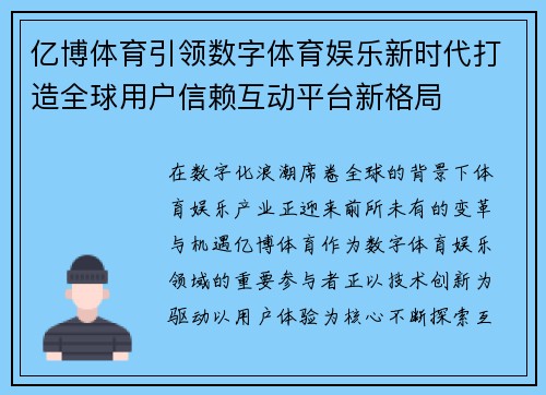 亿博体育引领数字体育娱乐新时代打造全球用户信赖互动平台新格局