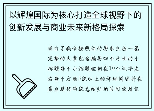 以辉煌国际为核心打造全球视野下的创新发展与商业未来新格局探索 以辉煌国际为核心打造全球视野下的创新发展与商业未来新格局探索