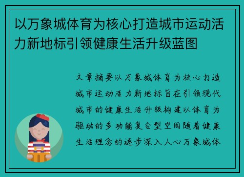 以万象城体育为核心打造城市运动活力新地标引领健康生活升级蓝图 以万象城体育为核心打造城市运动活力新地标引领健康生活升级蓝图