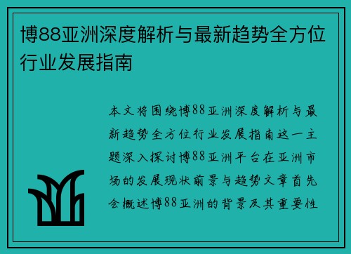 博88亚洲深度解析与最新趋势全方位行业发展指南 博88亚洲深度解析与最新趋势全方位行业发展指南