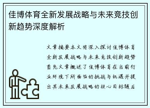 佳博体育全新发展战略与未来竞技创新趋势深度解析 佳博体育全新发展战略与未来竞技创新趋势深度解析