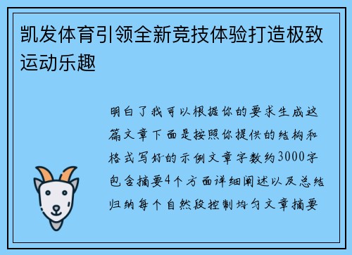 凯发体育引领全新竞技体验打造极致运动乐趣 凯发体育引领全新竞技体验打造极致运动乐趣