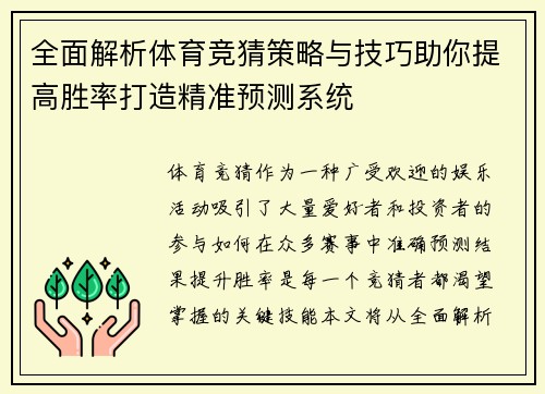 全面解析体育竞猜策略与技巧助你提高胜率打造精准预测系统 全面解析体育竞猜策略与技巧助你提高胜率打造精准预测系统