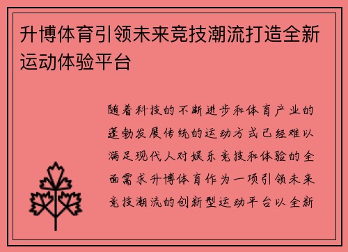 升博体育引领未来竞技潮流打造全新运动体验平台 升博体育引领未来竞技潮流打造全新运动体验平台