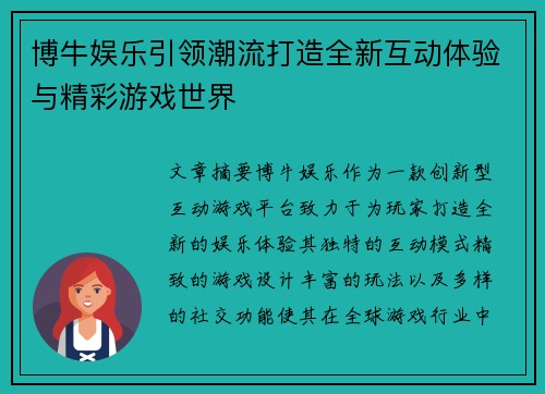 博牛娱乐引领潮流打造全新互动体验与精彩游戏世界