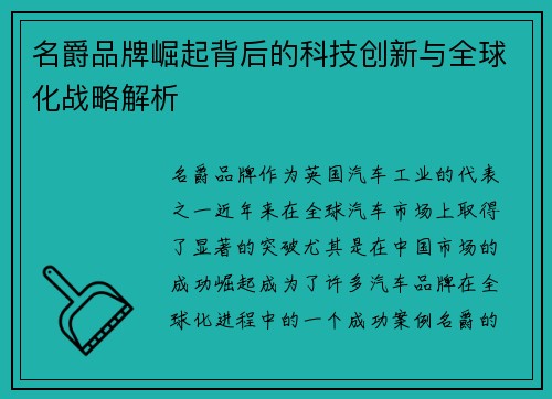 名爵品牌崛起背后的科技创新与全球化战略解析 名爵品牌崛起背后的科技创新与全球化战略解析