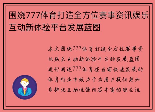 围绕777体育打造全方位赛事资讯娱乐互动新体验平台发展蓝图 围绕777体育打造全方位赛事资讯娱乐互动新体验平台发展蓝图