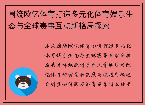 围绕欧亿体育打造多元化体育娱乐生态与全球赛事互动新格局探索