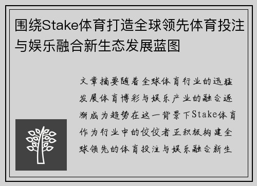 围绕Stake体育打造全球领先体育投注与娱乐融合新生态发展蓝图 围绕Stake体育打造全球领先体育投注与娱乐融合新生态发展蓝图