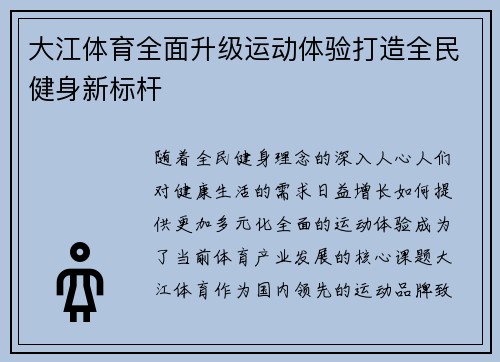 大江体育全面升级运动体验打造全民健身新标杆 大江体育全面升级运动体验打造全民健身新标杆