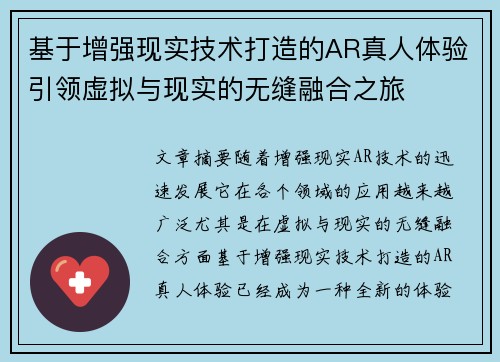 基于增强现实技术打造的AR真人体验引领虚拟与现实的无缝融合之旅 基于增强现实技术打造的AR真人体验引领虚拟与现实的无缝融合之旅