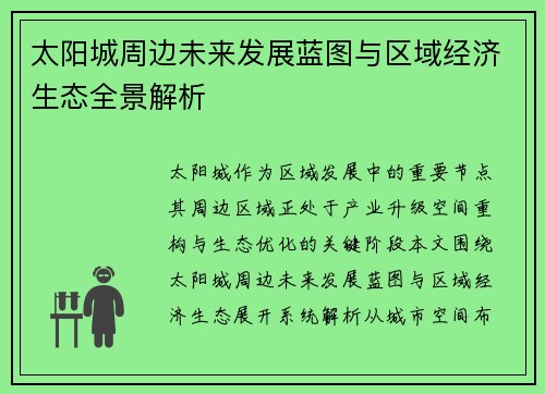 太阳城周边未来发展蓝图与区域经济生态全景解析 太阳城周边未来发展蓝图与区域经济生态全景解析