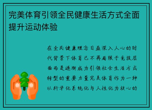 完美体育引领全民健康生活方式全面提升运动体验 完美体育引领全民健康生活方式全面提升运动体验