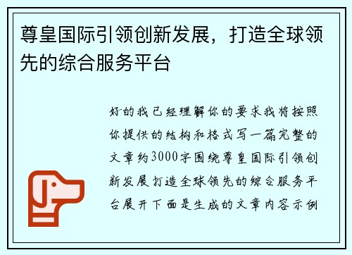 尊皇国际引领创新发展,打造全球领先的综合服务平台 尊皇国际引领创新发展,打造全球领先的综合服务平台