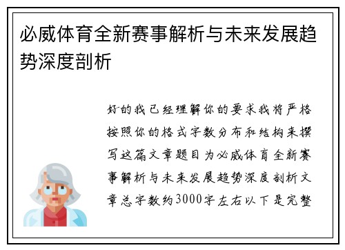必威体育全新赛事解析与未来发展趋势深度剖析 必威体育全新赛事解析与未来发展趋势深度剖析
