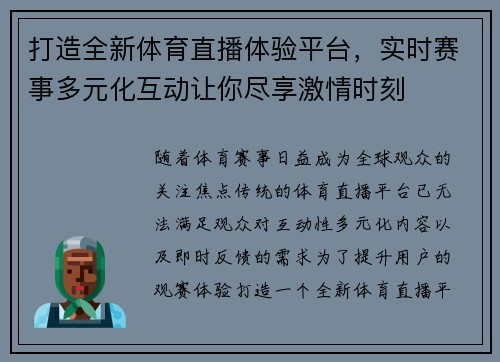打造全新体育直播体验平台,实时赛事多元化互动让你尽享激情时刻 打造全新体育直播体验平台,实时赛事多元化互动让你尽享激情时刻