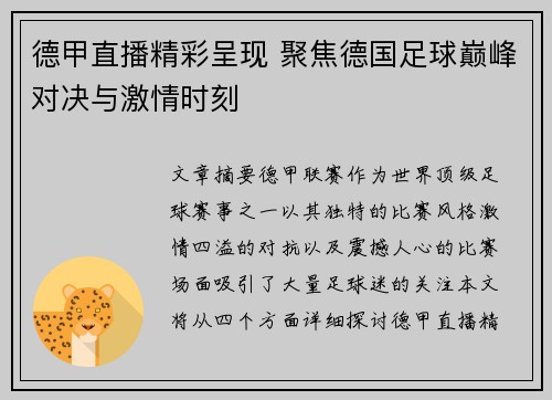 德甲直播精彩呈现 聚焦德国足球巅峰对决与激情时刻 德甲直播精彩呈现 聚焦德国足球巅峰对决与激情时刻