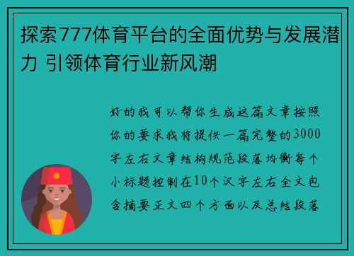 探索777体育平台的全面优势与发展潜力 引领体育行业新风潮
