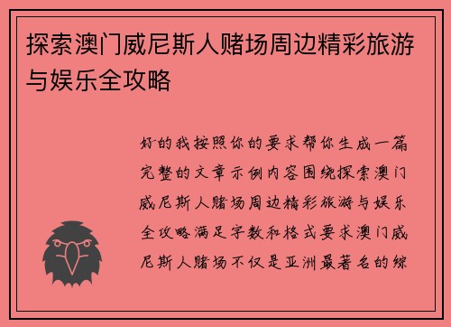 探索澳门威尼斯人赌场周边精彩旅游与娱乐全攻略 探索澳门威尼斯人赌场周边精彩旅游与娱乐全攻略