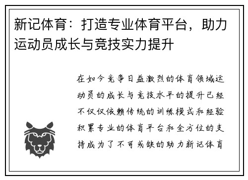 新记体育:打造专业体育平台,助力运动员成长与竞技实力提升 新记体育:打造专业体育平台,助力运动员成长与竞技实力提升