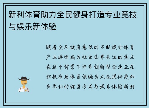 新利体育助力全民健身打造专业竞技与娱乐新体验 新利体育助力全民健身打造专业竞技与娱乐新体验