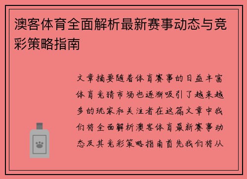 澳客体育全面解析最新赛事动态与竞彩策略指南 澳客体育全面解析最新赛事动态与竞彩策略指南