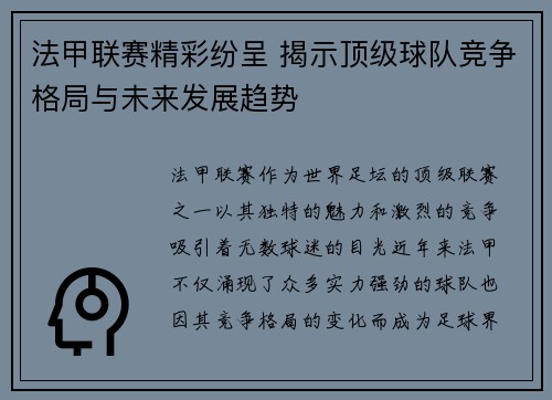 法甲联赛精彩纷呈 揭示顶级球队竞争格局与未来发展趋势 法甲联赛精彩纷呈 揭示顶级球队竞争格局与未来发展趋势