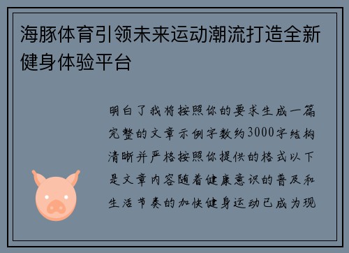 海豚体育引领未来运动潮流打造全新健身体验平台 海豚体育引领未来运动潮流打造全新健身体验平台