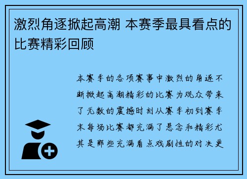 激烈角逐掀起高潮 本赛季最具看点的比赛精彩回顾 激烈角逐掀起高潮 本赛季最具看点的比赛精彩回顾