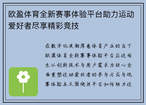 欧盈体育全新赛事体验平台助力运动爱好者尽享精彩竞技