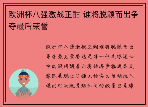 欧洲杯八强激战正酣 谁将脱颖而出争夺最后荣誉 欧洲杯八强激战正酣 谁将脱颖而出争夺最后荣誉