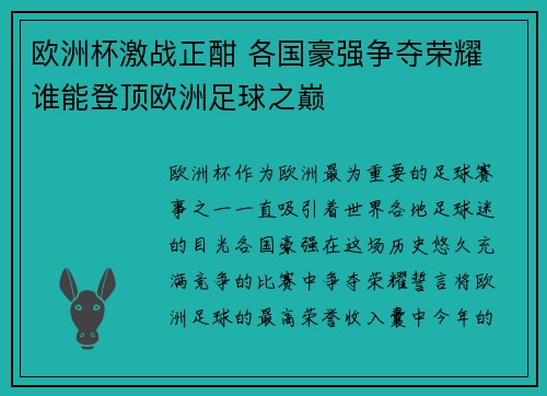 欧洲杯激战正酣 各国豪强争夺荣耀 谁能登顶欧洲足球之巅 欧洲杯激战正酣 各国豪强争夺荣耀 谁能登顶欧洲足球之巅