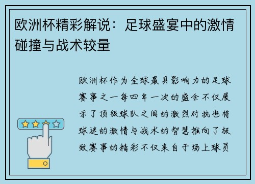 欧洲杯精彩解说:足球盛宴中的激情碰撞与战术较量 欧洲杯精彩解说:足球盛宴中的激情碰撞与战术较量
