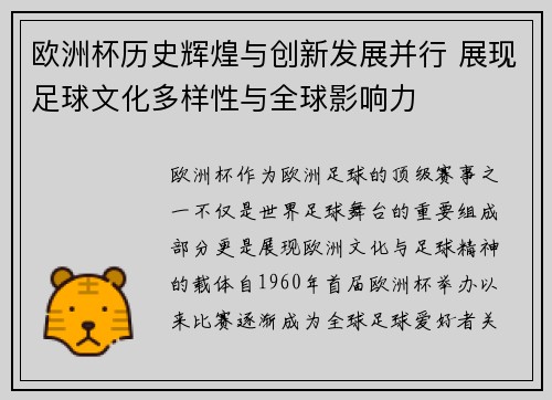 欧洲杯历史辉煌与创新发展并行 展现足球文化多样性与全球影响力 欧洲杯历史辉煌与创新发展并行 展现足球文化多样性与全球影响力