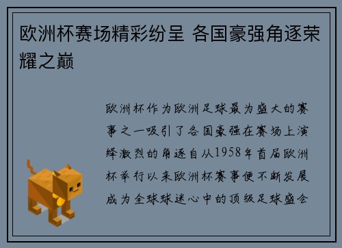欧洲杯赛场精彩纷呈 各国豪强角逐荣耀之巅 欧洲杯赛场精彩纷呈 各国豪强角逐荣耀之巅
