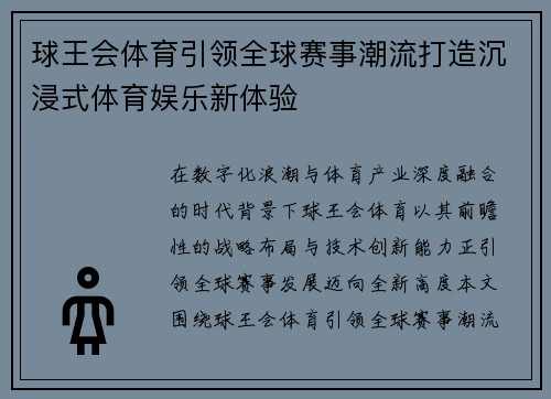 球王会体育引领全球赛事潮流打造沉浸式体育娱乐新体验 球王会体育引领全球赛事潮流打造沉浸式体育娱乐新体验