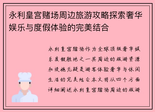 永利皇宫赌场周边旅游攻略探索奢华娱乐与度假体验的完美结合 永利皇宫赌场周边旅游攻略探索奢华娱乐与度假体验的完美结合