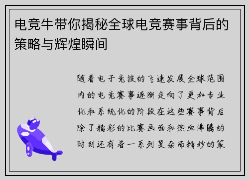 电竞牛带你揭秘全球电竞赛事背后的策略与辉煌瞬间 电竞牛带你揭秘全球电竞赛事背后的策略与辉煌瞬间