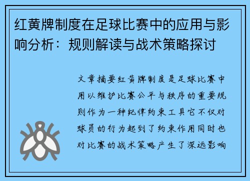 红黄牌制度在足球比赛中的应用与影响分析：规则解读与战术策略探讨