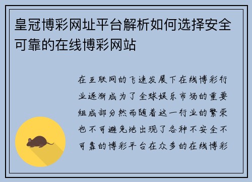 皇冠博彩网址平台解析如何选择安全可靠的在线博彩网站