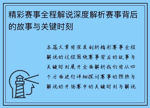 精彩赛事全程解说深度解析赛事背后的故事与关键时刻 精彩赛事全程解说深度解析赛事背后的故事与关键时刻