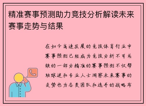精准赛事预测助力竞技分析解读未来赛事走势与结果
