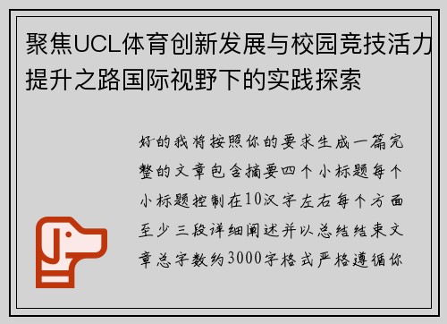 聚焦UCL体育创新发展与校园竞技活力提升之路国际视野下的实践探索 聚焦UCL体育创新发展与校园竞技活力提升之路国际视野下的实践探索