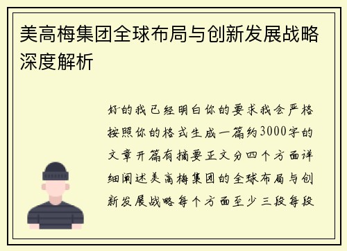 美高梅集团全球布局与创新发展战略深度解析 美高梅集团全球布局与创新发展战略深度解析