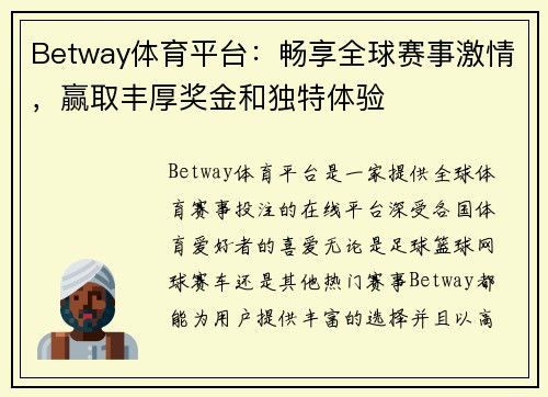 Betway体育平台：畅享全球赛事激情，赢取丰厚奖金和独特体验