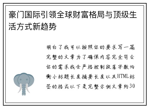 豪门国际引领全球财富格局与顶级生活方式新趋势 豪门国际引领全球财富格局与顶级生活方式新趋势