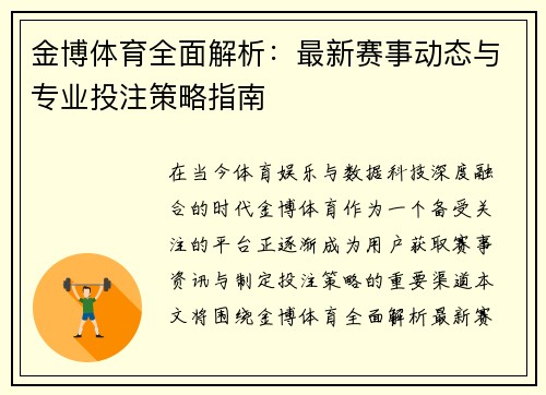 金博体育全面解析:最新赛事动态与专业投注策略指南 金博体育全面解析:最新赛事动态与专业投注策略指南