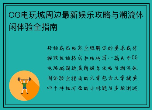 OG电玩城周边最新娱乐攻略与潮流休闲体验全指南 OG电玩城周边最新娱乐攻略与潮流休闲体验全指南